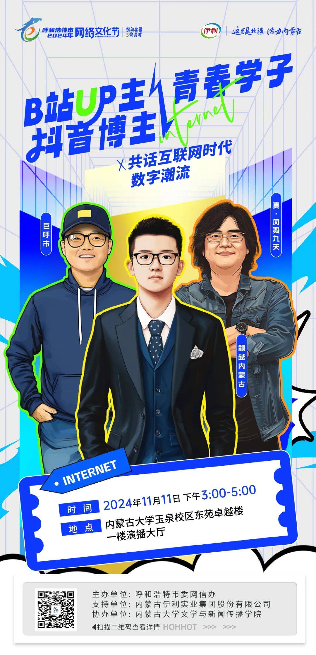 B站UP主x抖音博主x青春学子共话互联网时代数字潮流