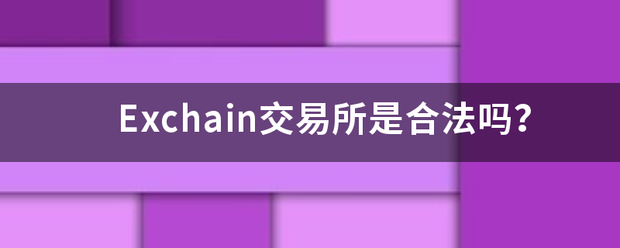 Exchain交易所是合法吗？