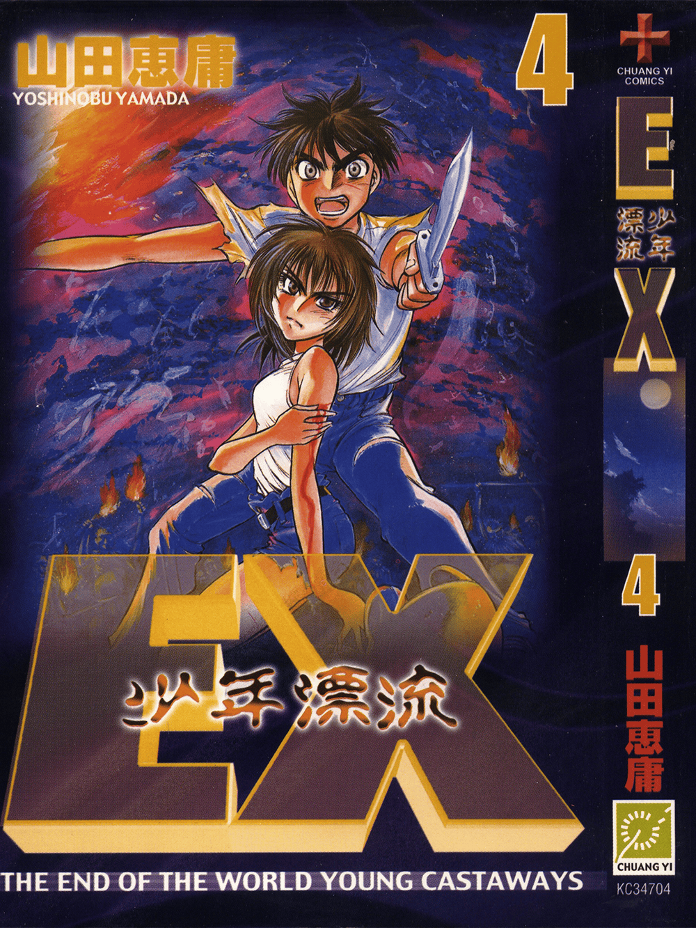 EX少年漂流 x 山田惠庸 全5卷！
