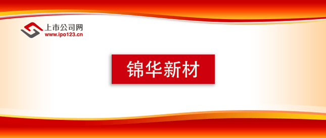 北交所IPO：锦华新材积极回应北交所问询