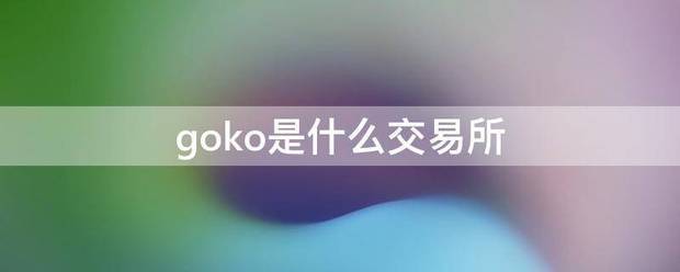 goko是什么交易所