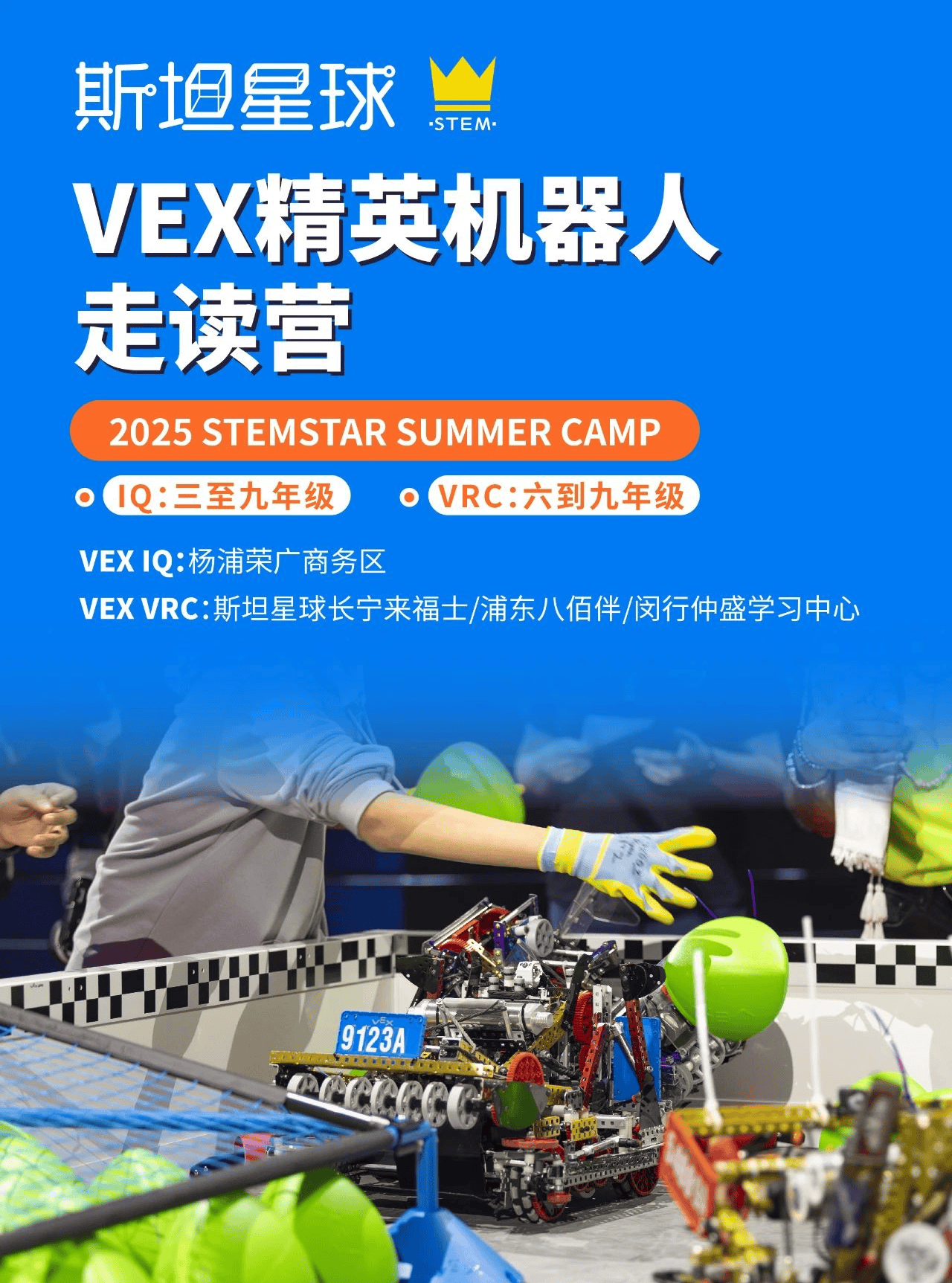 星球VEX｜斯坦星球VEX精英机器人走读营，10天沉浸式学习，冠军教练团指导，热血机甲实战！