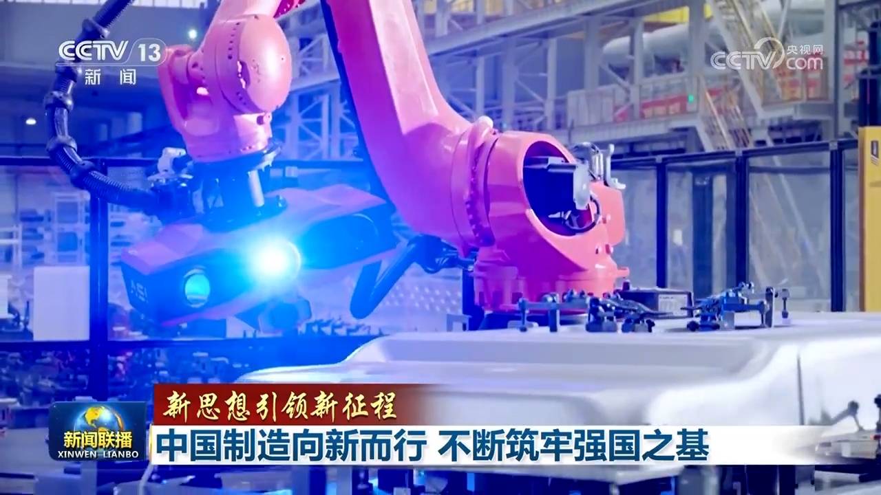 【新思想引领新征程】中国制造向新而行 不断筑牢强国之基