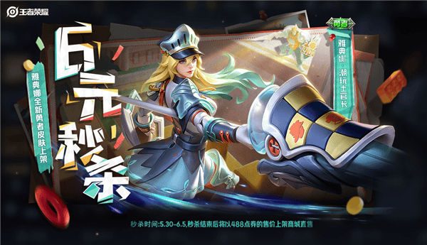 《王者荣耀》又一款6元皮肤秒杀：雅典娜化身潮玩军团士官长