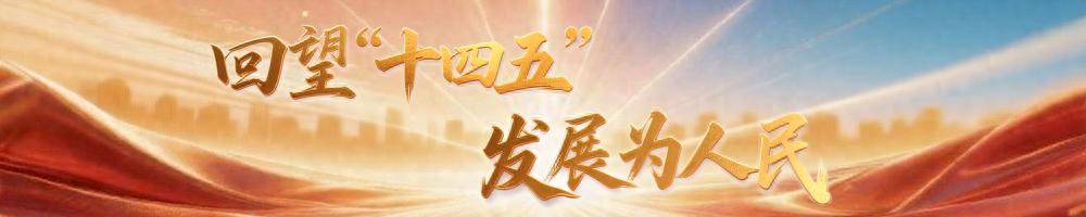 镜观·回响丨坚持以人为本 推进共同富裕