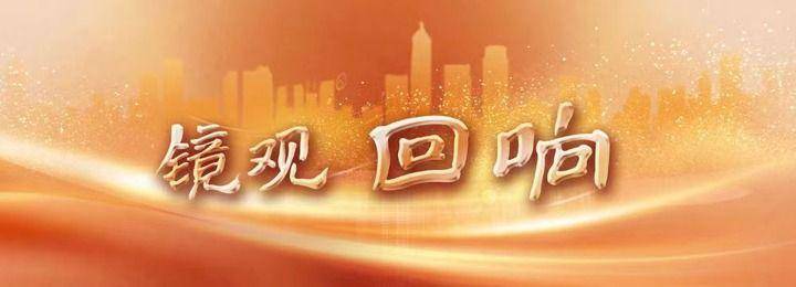 镜观·回响丨坚持以人为本 推进共同富裕