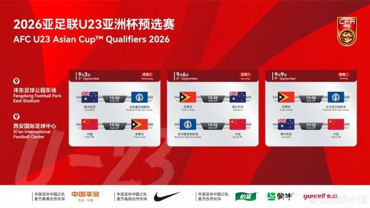 U23亚预赛9月3日至9日在西安进行，中国、澳洲、东帝汶等同组
