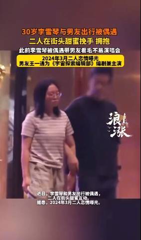 李雪琴与男友王一通街头挽手拥抱，此前两人现身毛不易演唱会