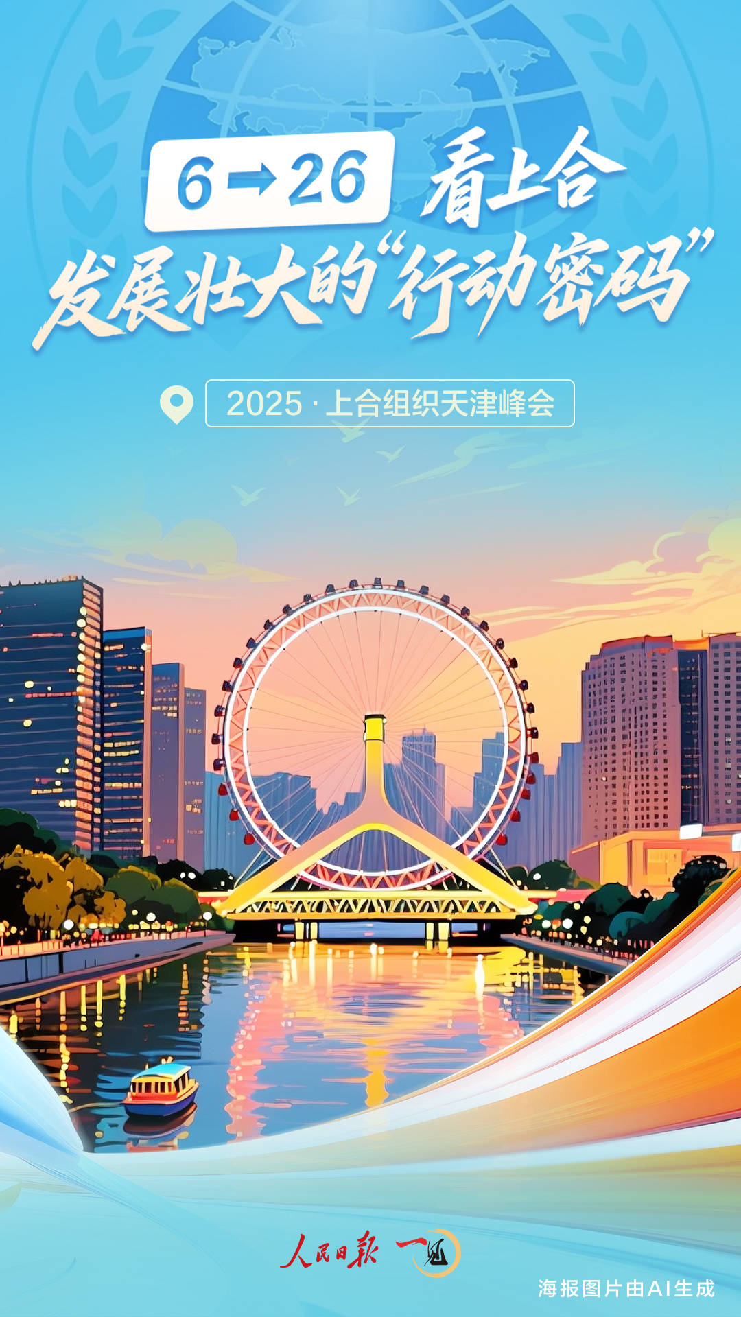 一见·6→26,看上合发展壮大的“行动密码”