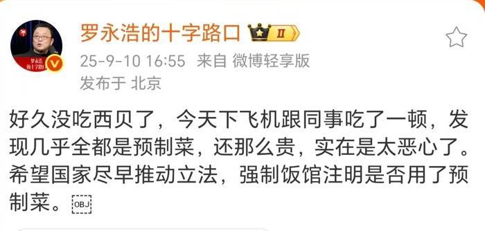 罗永浩吐槽西贝预制菜，客服回应：不存在预制