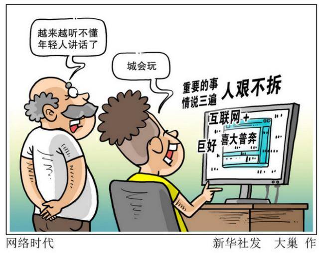 千笔楼|别让“黑话烂梗”污染了孩子的语言