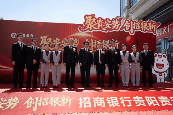 聚贵安势 创招银新｜招商银行贵阳贵安支行开业