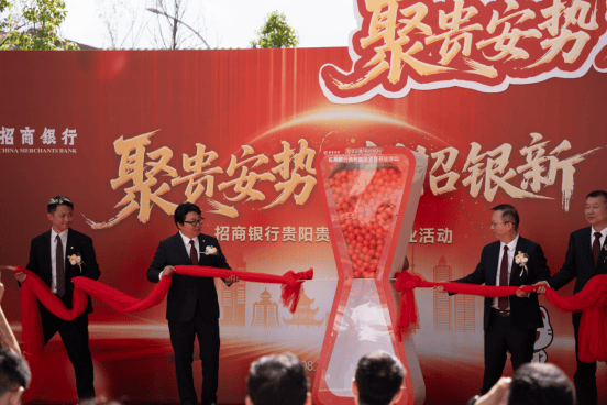 聚贵安势 创招银新｜招商银行贵阳贵安支行开业