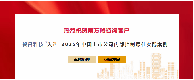 南方略咨询LTC流程变革助力毅昌科技荣获内控最佳实践奖！！！