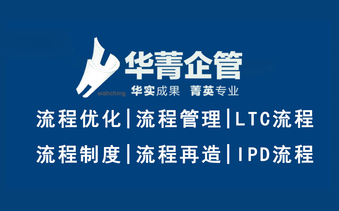 国内知名的LTC咨询公司-专注LTC流程设计与落地