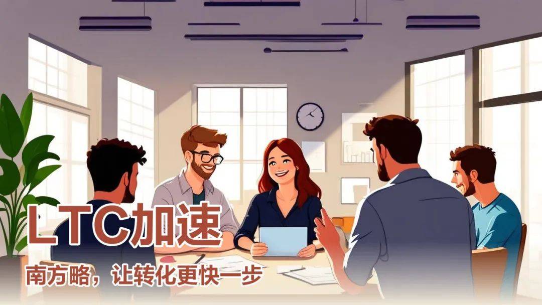 南方略咨询刘祖轲：南方略公司在LTC 流程变革咨询中的方法论