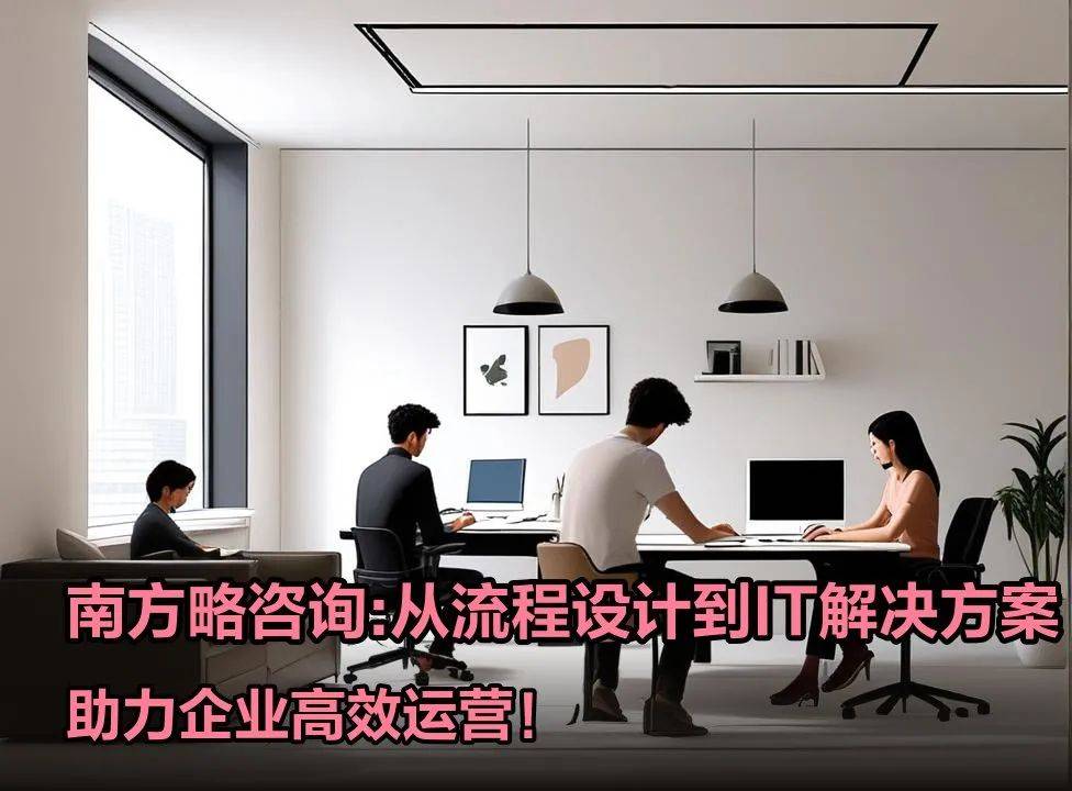 南方略咨询刘祖轲:南方略公司在LTC 流程变革咨询中的方法论