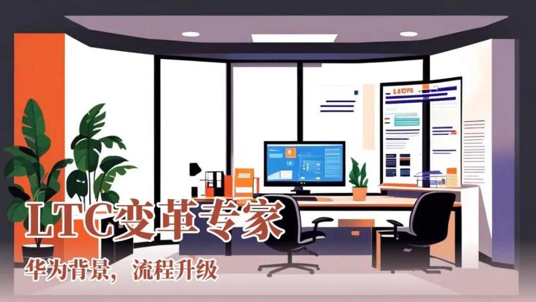 南方略咨询刘祖轲:南方略公司在LTC 流程变革咨询中的方法论