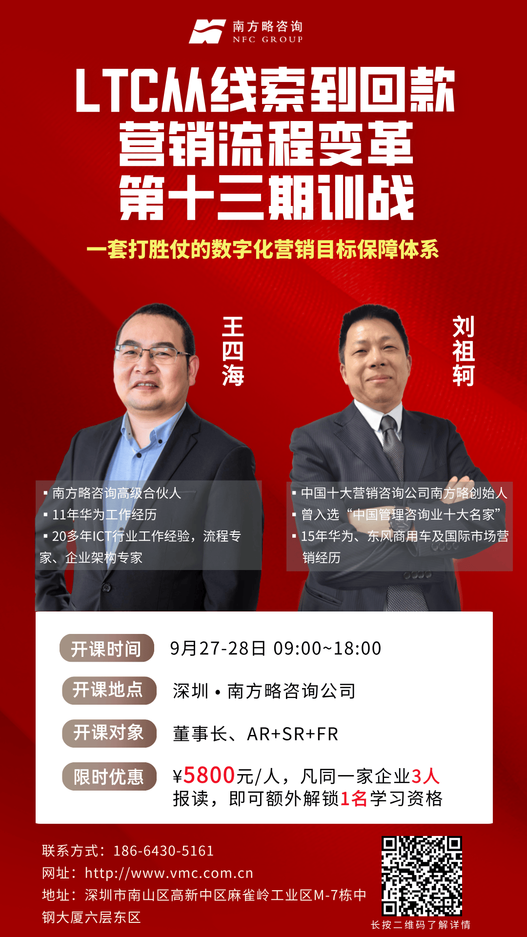 2025年企业增长的“必修课”!!!9月27日—28日•深圳 | LTC从线索到回款营销流程数字化变革训战班
