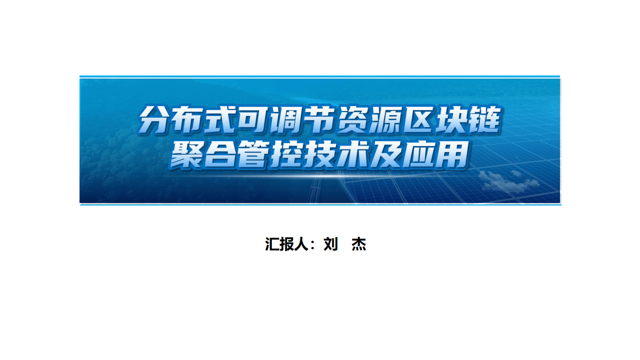 分布式可调节资源区块链聚合管控技术及应用