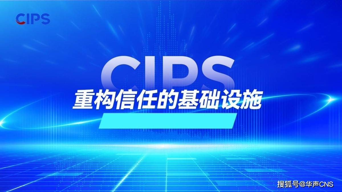 CIPS：重构信任基础，区块链应用的创新范式