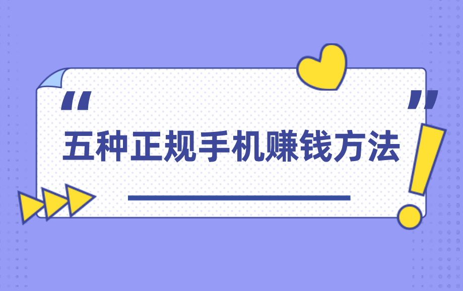 手机上怎么赚钱？分享5种正规手机赚钱方法