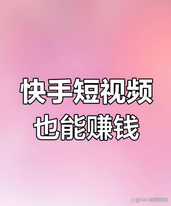 快手短视频怎么赚钱？