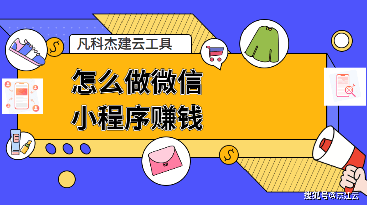 怎么做微信小程序赚钱