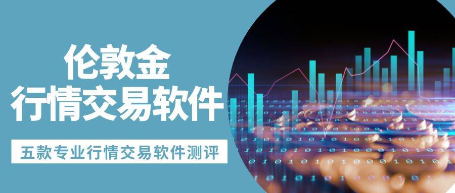 国际伦敦金交易平台怎么选？五款行情软件实时追踪价格走势