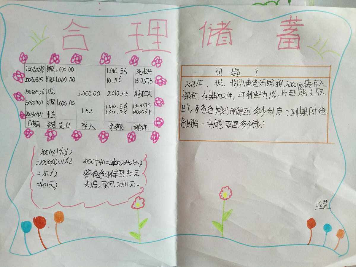 数学与理财(数学与理财银行储蓄小报图片)