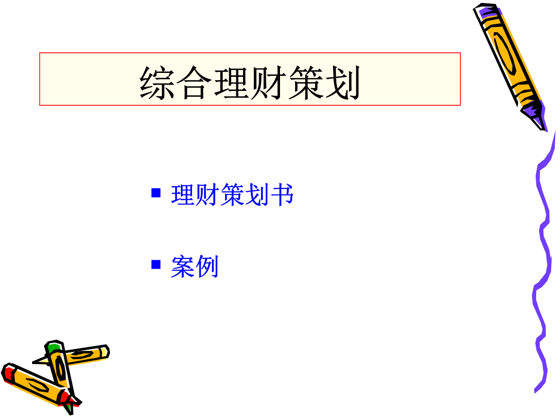 理财规划模板(完整的理财规划方案)