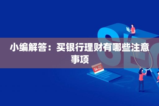 银行买理财安全吗(银行买理财安全吗现在)