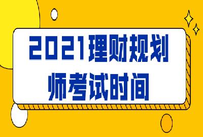 如何考理财规划师(如何考理财规划师证)