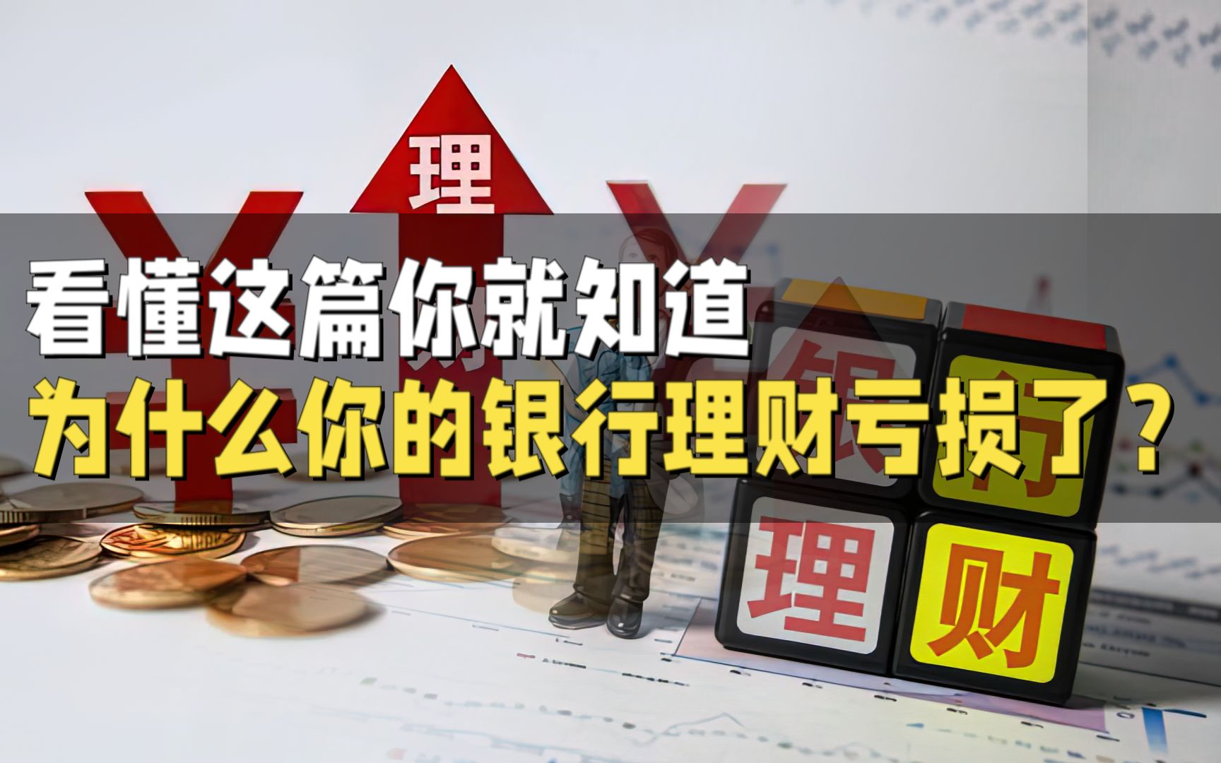 为啥是理财(为啥理财产品赎回了不到账)