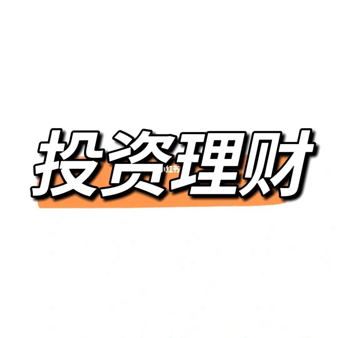 如何理财投资收益(如何理财投资收益最高)