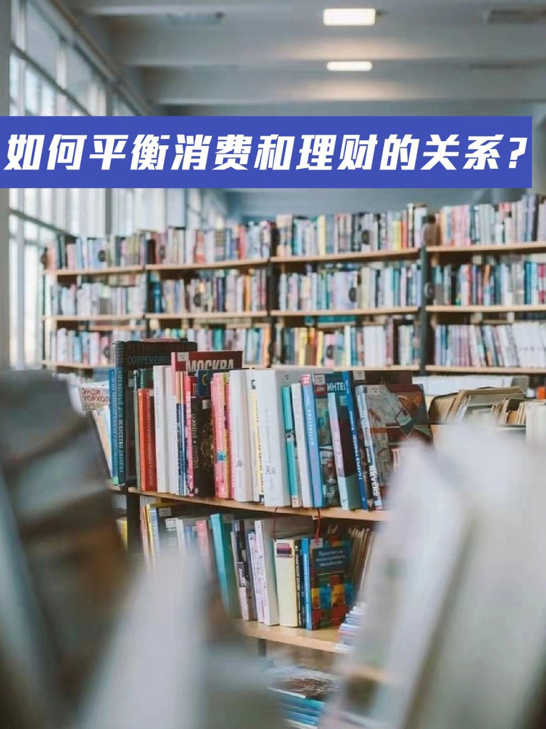 什么是消费理财(消费理财的基础作用)