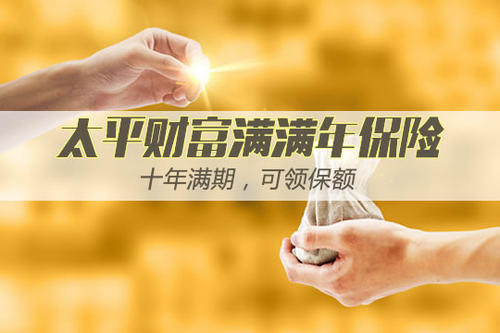太平理财保险(太平理财保险怎么全额退保)