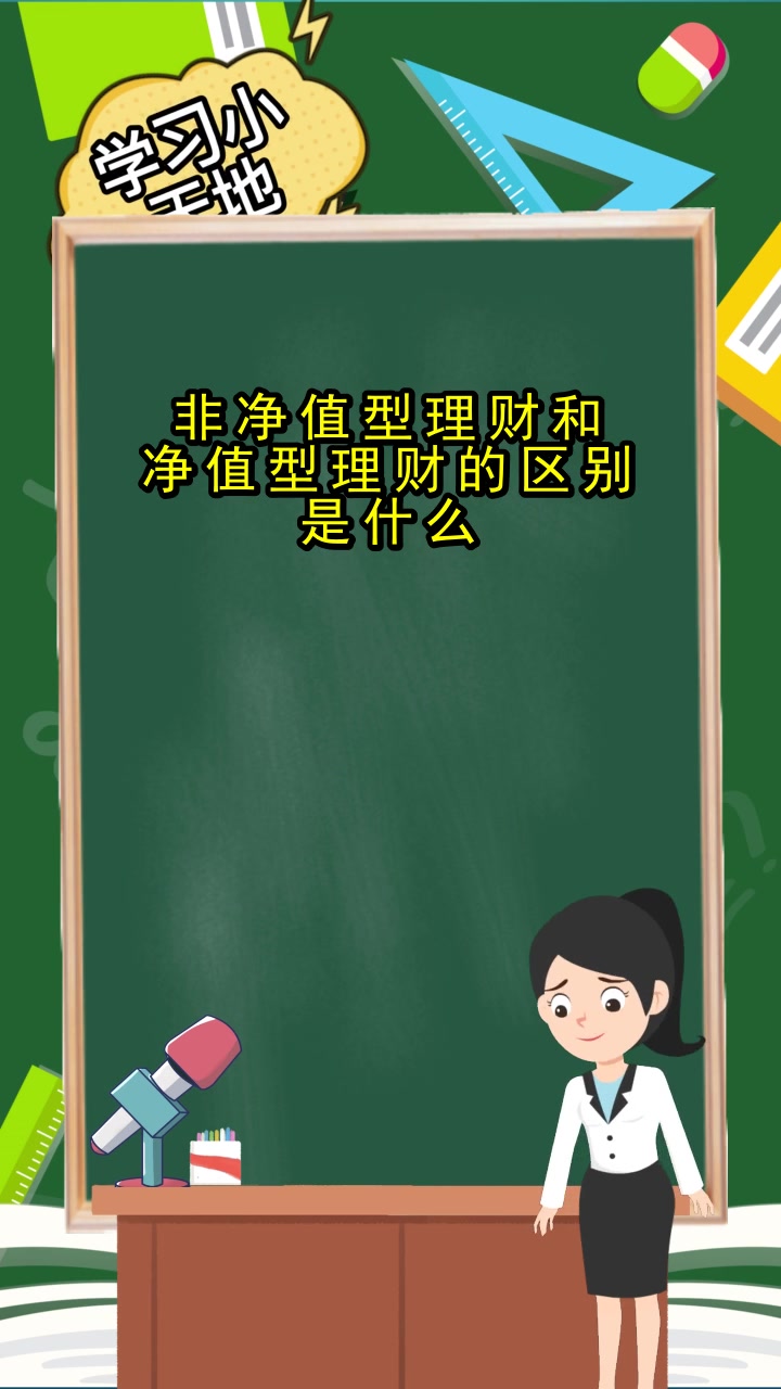 非净值理财(非净值理财哪个银行有)
