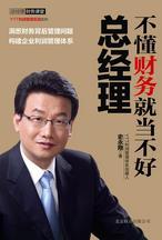总经理财务(总经理财务管理必修课)
