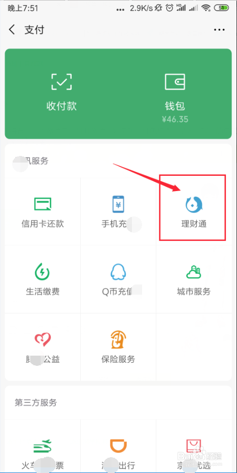 下载理财通(腾讯理财通稳稳赢)