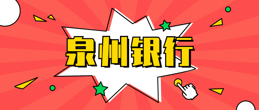 泉州银行理财(泉州银行理财规模)