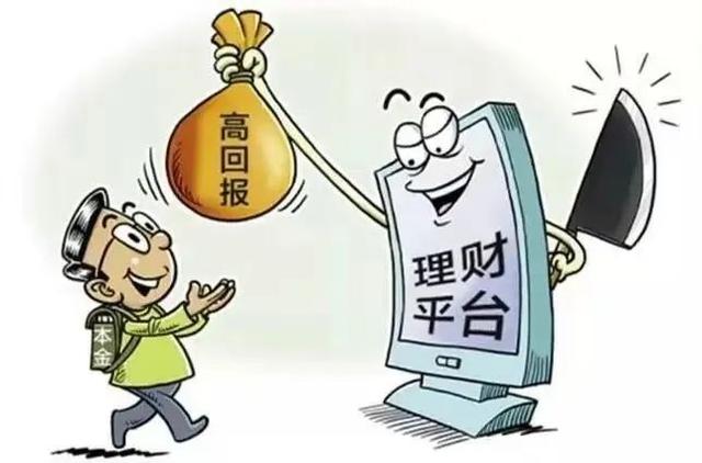 理财欺诈(这些理财诈骗陷阱,可能就在你身边!)