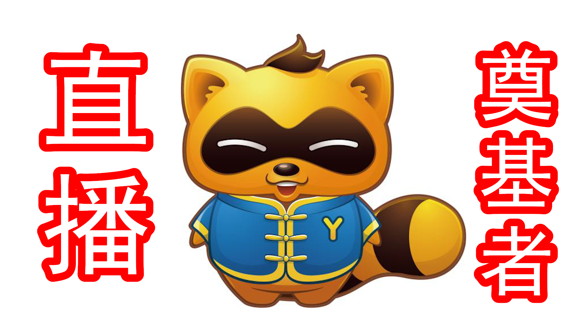yy(yyds是什么意思)