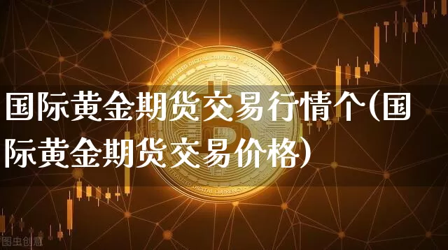 期货(期货行情)