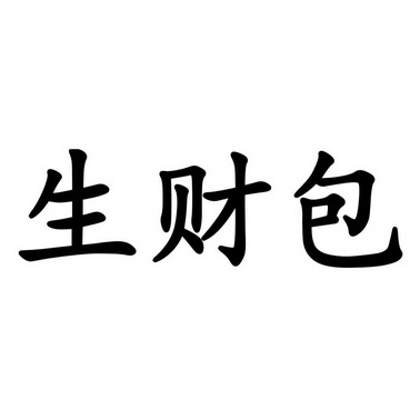 生财宝(生财宝库)