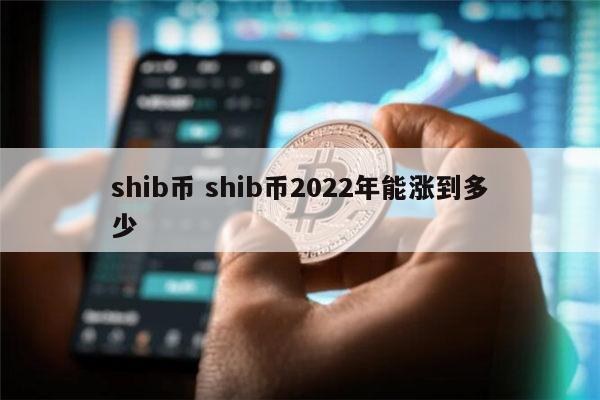 shib币(shib币最新价格)
