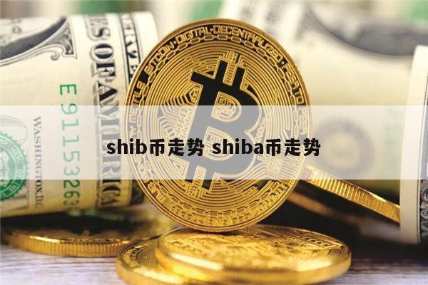 shib币(shib币今日行情)