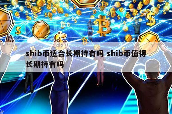 shib币(shib币今日行情走势图)