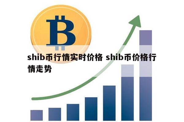 shib币(shib币今日行情走势图)