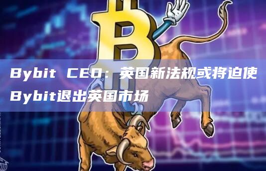 Bybit(币圈十大交易所app下载)